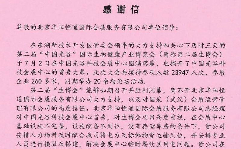 厚積薄發(fā)而信達天下——記來自國采（武漢）會展運營管理有限公司的感謝信