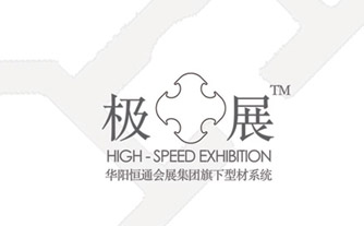 華陽恒通會(huì)展集團(tuán)新品牌“極展”