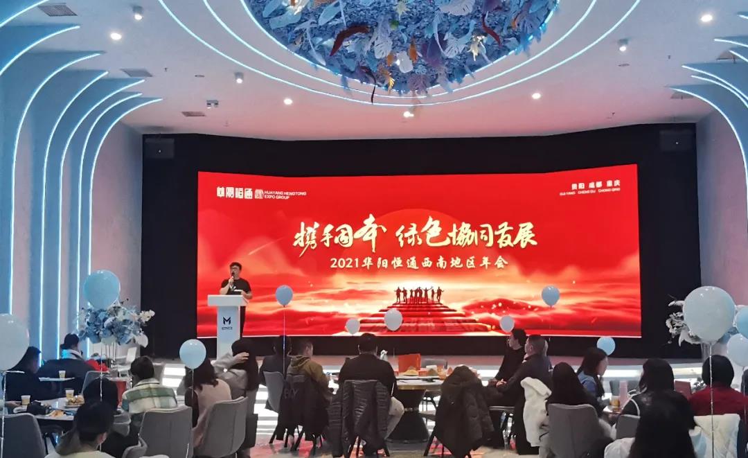華陽恒通展覽集團(tuán)西南總部成立