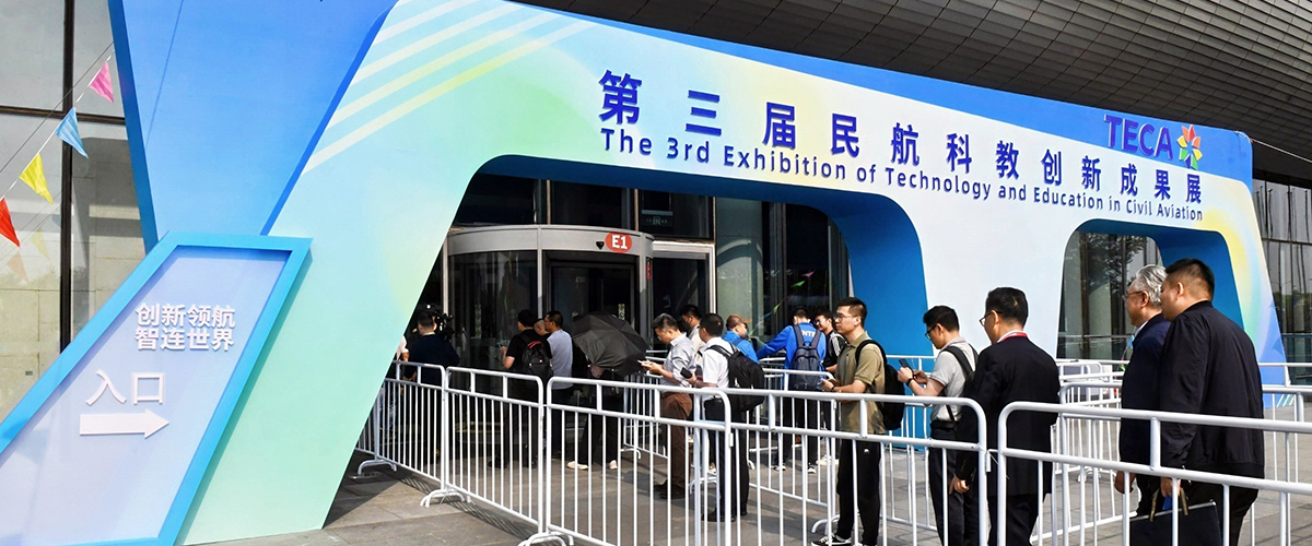 第三屆民航科教創(chuàng)新成果展